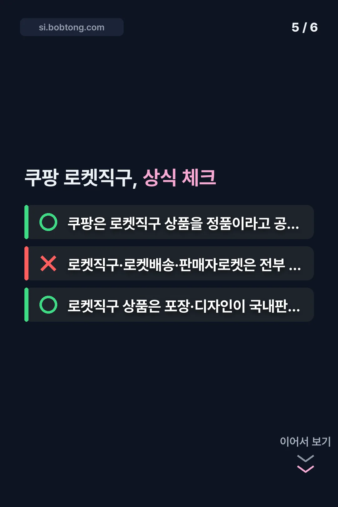 로켓직구 상식 OX