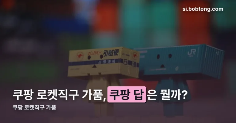 쿠팡 로켓직구 가품 정리 썸네일