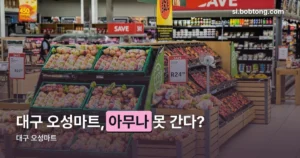 대구 오성마트 — 아무나 못 가는 군 관계자 전용 PX