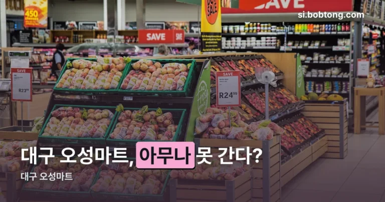 대구 오성마트 정리 썸네일