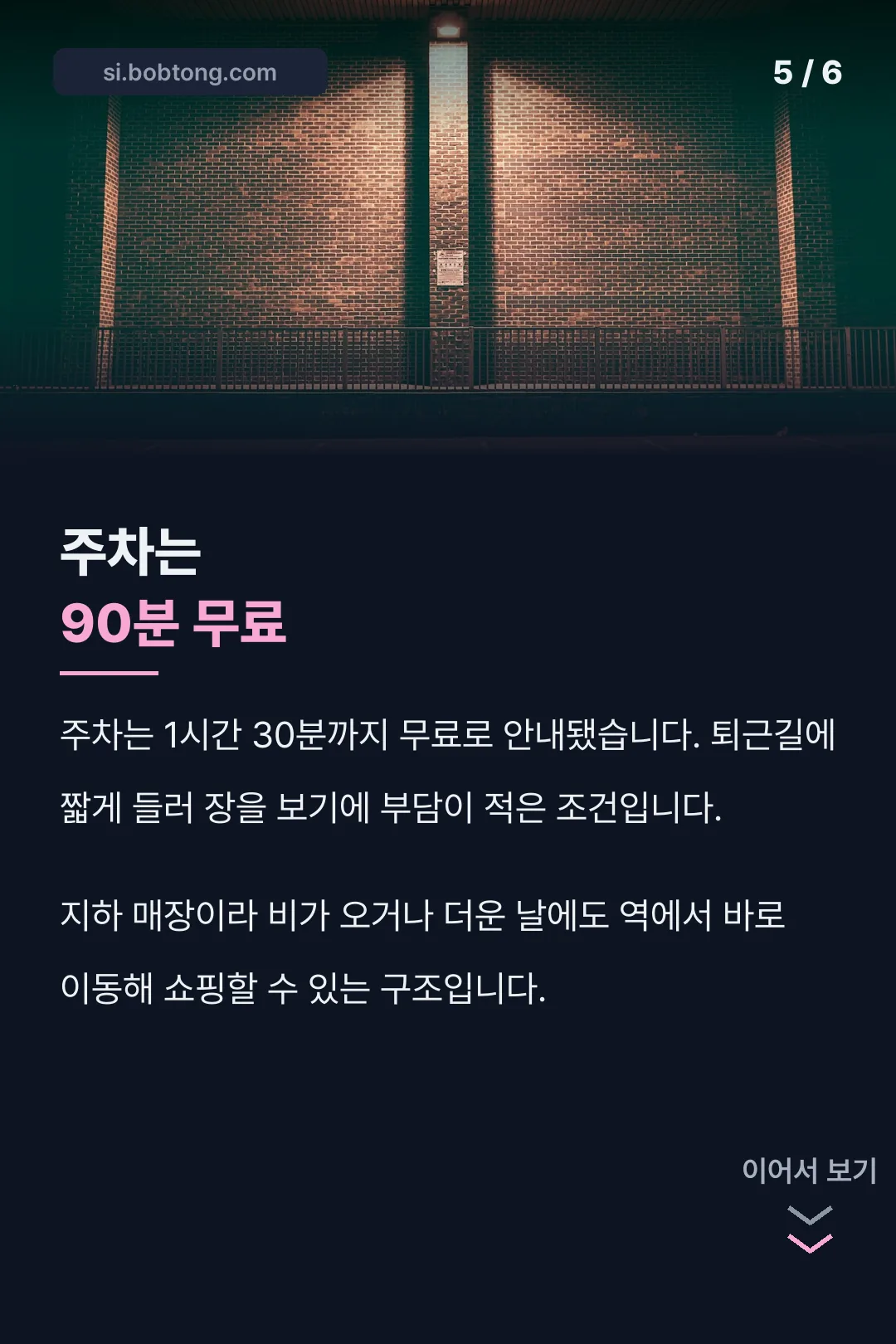 90분 무료 주차