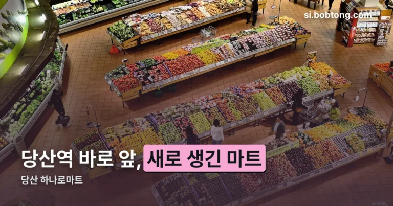 당산 하나로마트 정리 썸네일