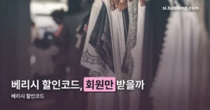 베리시 할인코드, 어디서 받을 수 있을까