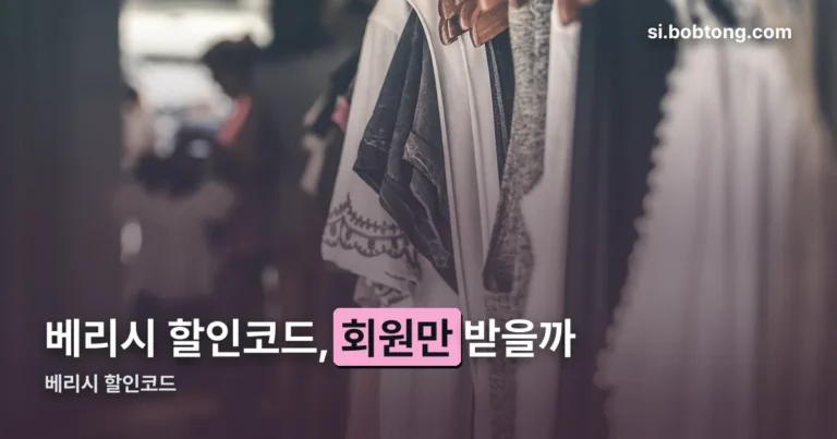 베리시 할인코드 정리 썸네일